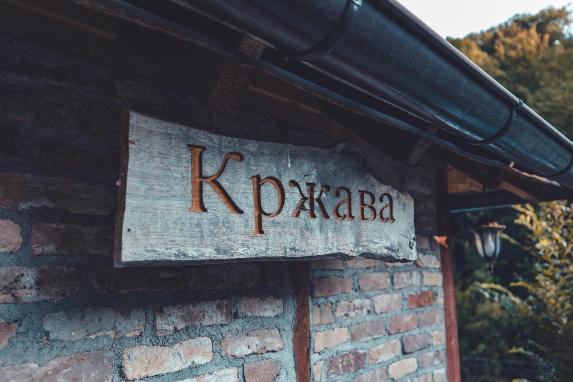 Konak Dobri Potok Krupanj Екстериор снимка