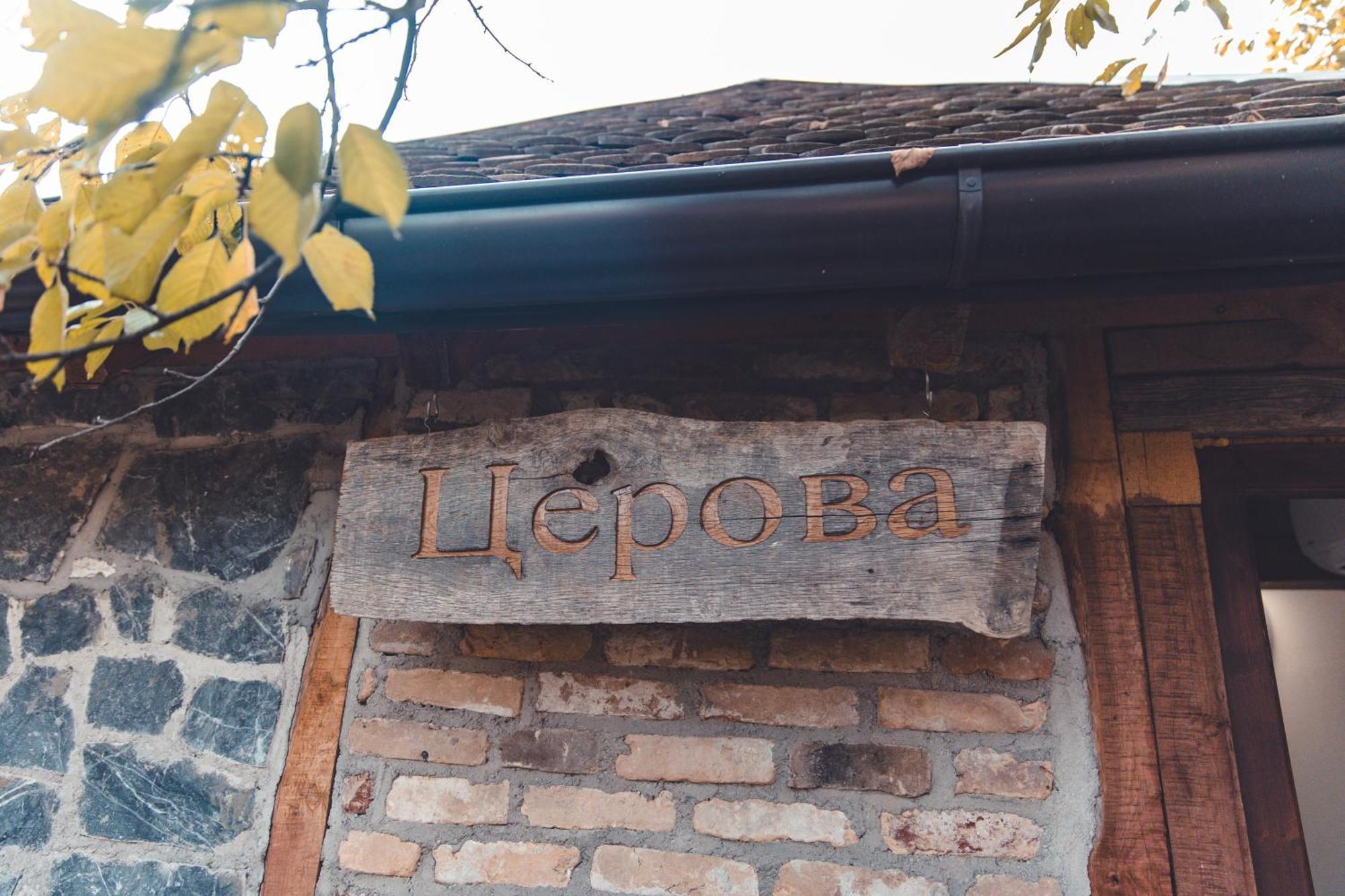Konak Dobri Potok Krupanj Екстериор снимка